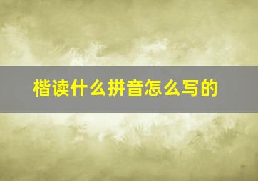 楷读什么拼音怎么写的