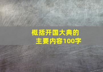 概括开国大典的主要内容100字