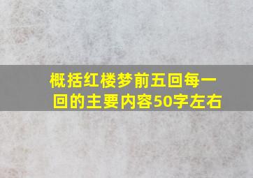 概括红楼梦前五回每一回的主要内容50字左右