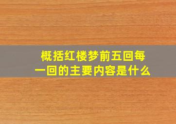 概括红楼梦前五回每一回的主要内容是什么