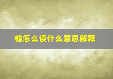 榆怎么读什么意思解释