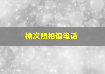 榆次照相馆电话