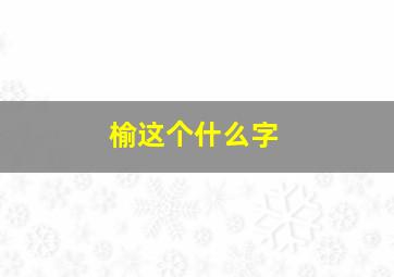 榆这个什么字