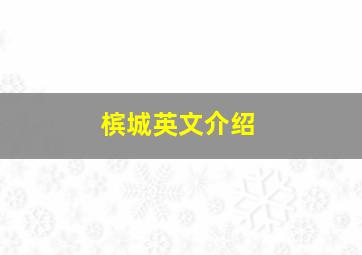 槟城英文介绍