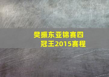 樊振东亚锦赛四冠王2015赛程