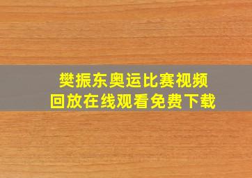 樊振东奥运比赛视频回放在线观看免费下载