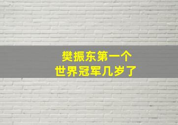 樊振东第一个世界冠军几岁了