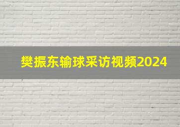 樊振东输球采访视频2024