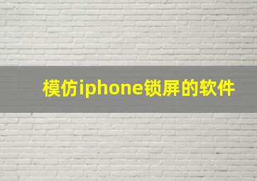 模仿iphone锁屏的软件