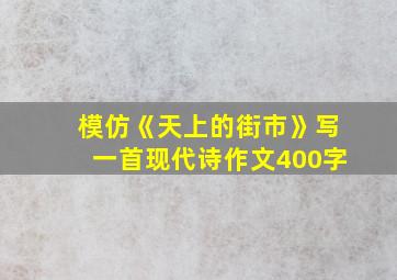 模仿《天上的街市》写一首现代诗作文400字