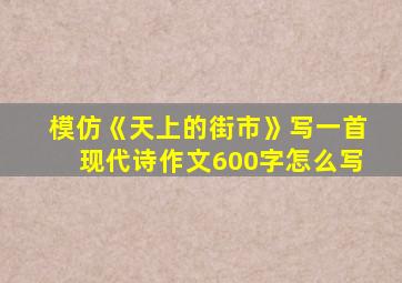 模仿《天上的街市》写一首现代诗作文600字怎么写