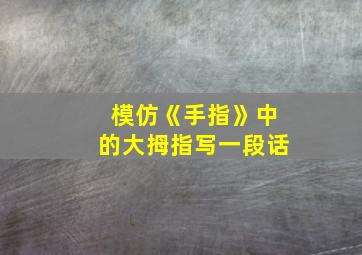 模仿《手指》中的大拇指写一段话