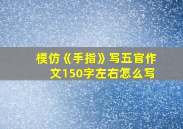 模仿《手指》写五官作文150字左右怎么写