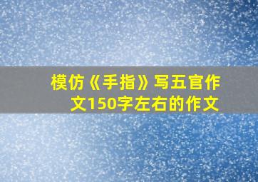 模仿《手指》写五官作文150字左右的作文