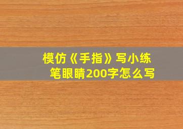 模仿《手指》写小练笔眼睛200字怎么写