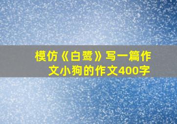 模仿《白鹭》写一篇作文小狗的作文400字