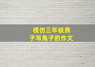 模仿三年级燕子写兔子的作文