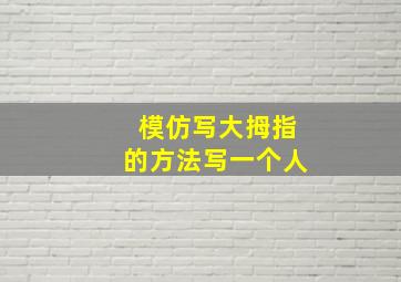 模仿写大拇指的方法写一个人