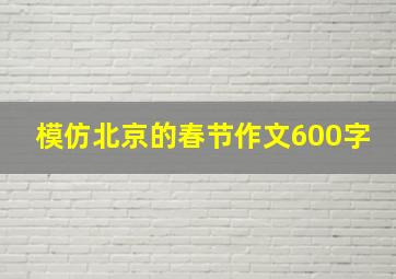 模仿北京的春节作文600字