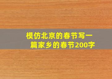 模仿北京的春节写一篇家乡的春节200字