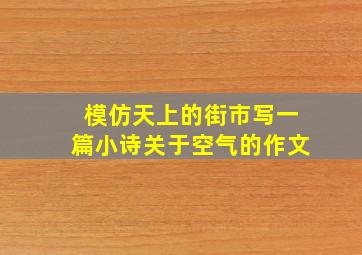 模仿天上的街市写一篇小诗关于空气的作文