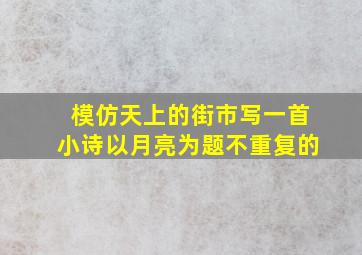 模仿天上的街市写一首小诗以月亮为题不重复的