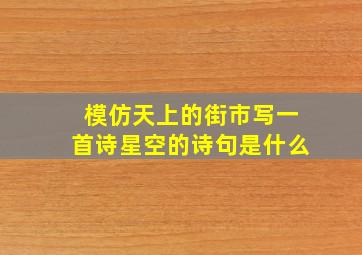 模仿天上的街市写一首诗星空的诗句是什么