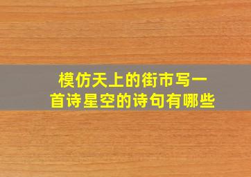 模仿天上的街市写一首诗星空的诗句有哪些