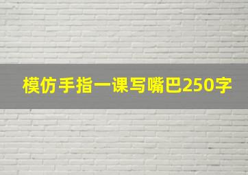 模仿手指一课写嘴巴250字