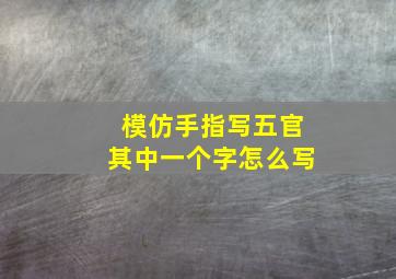 模仿手指写五官其中一个字怎么写