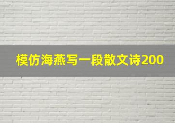 模仿海燕写一段散文诗200