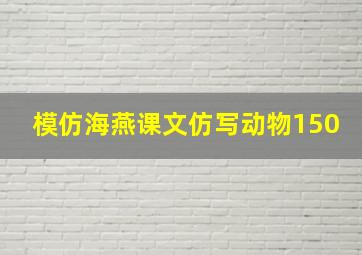 模仿海燕课文仿写动物150