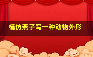 模仿燕子写一种动物外形