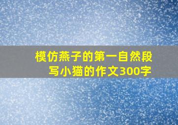 模仿燕子的第一自然段写小猫的作文300字