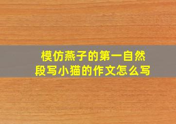 模仿燕子的第一自然段写小猫的作文怎么写