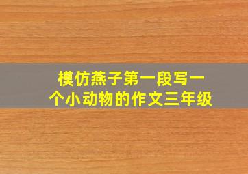 模仿燕子第一段写一个小动物的作文三年级