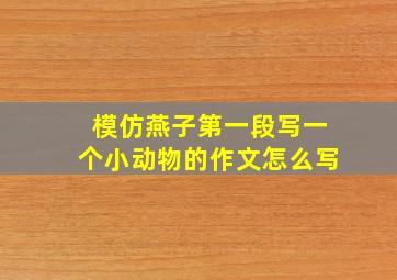 模仿燕子第一段写一个小动物的作文怎么写