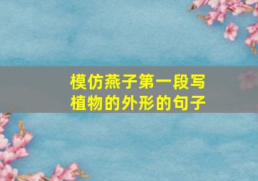 模仿燕子第一段写植物的外形的句子