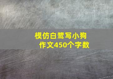 模仿白鹭写小狗作文450个字数