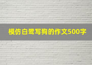 模仿白鹭写狗的作文500字