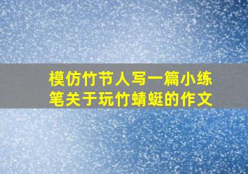 模仿竹节人写一篇小练笔关于玩竹蜻蜓的作文