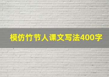 模仿竹节人课文写法400字