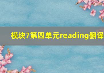 模块7第四单元reading翻译