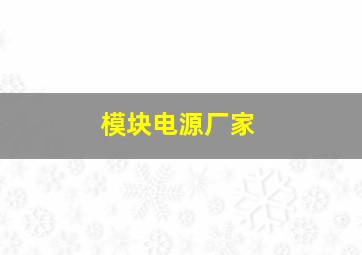 模块电源厂家