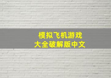 模拟飞机游戏大全破解版中文