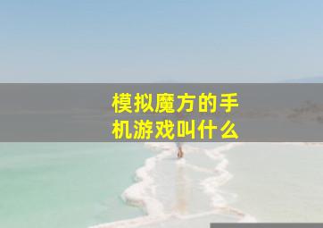 模拟魔方的手机游戏叫什么