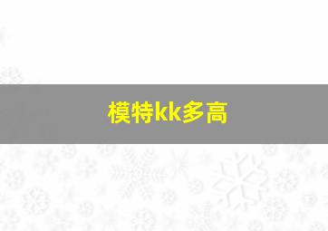 模特kk多高