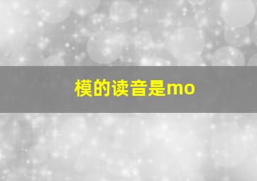 模的读音是mo