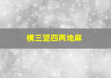 横三竖四两地麻