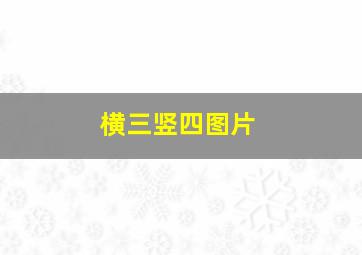 横三竖四图片